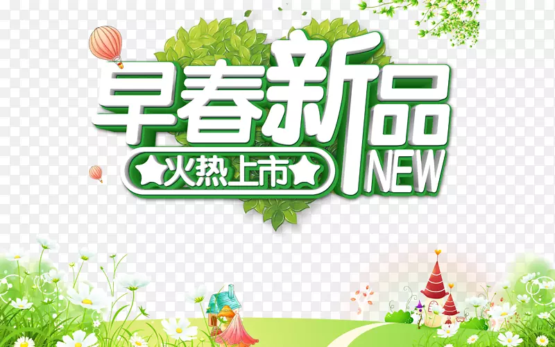 早春新品春季素材免抠