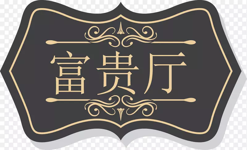 KTV欧式复古门牌设计