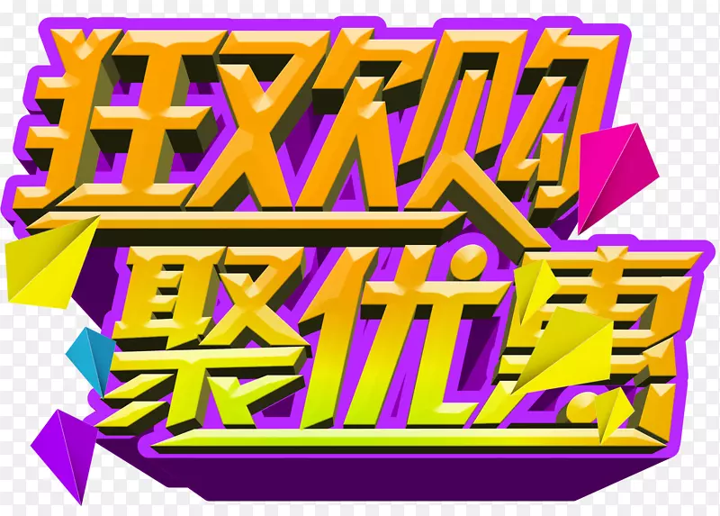 狂欢购聚优惠促销主题艺术字PNG图片素材下载_图片编号qxjarmwq-免抠素材网