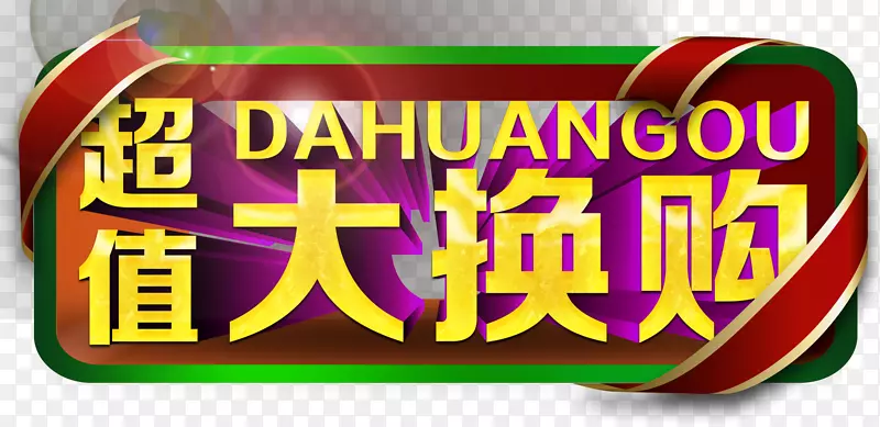 超值大换购主题艺术字下载