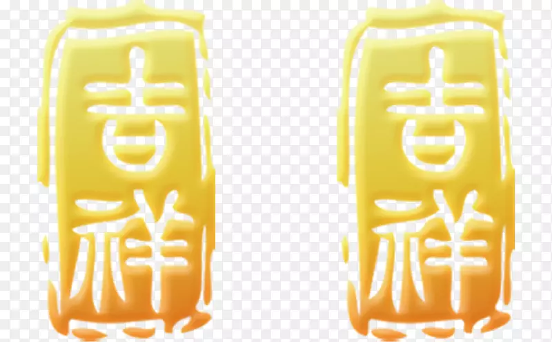 繁体吉祥字