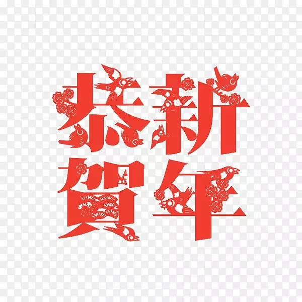 红色恭贺新年字体设计