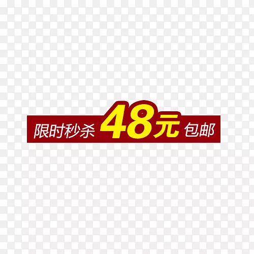 限时秒杀