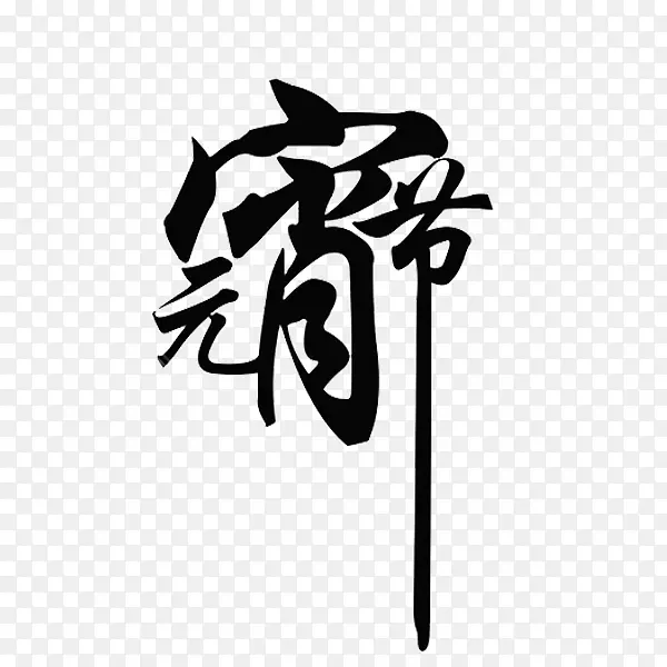 黑色元宵节艺术字