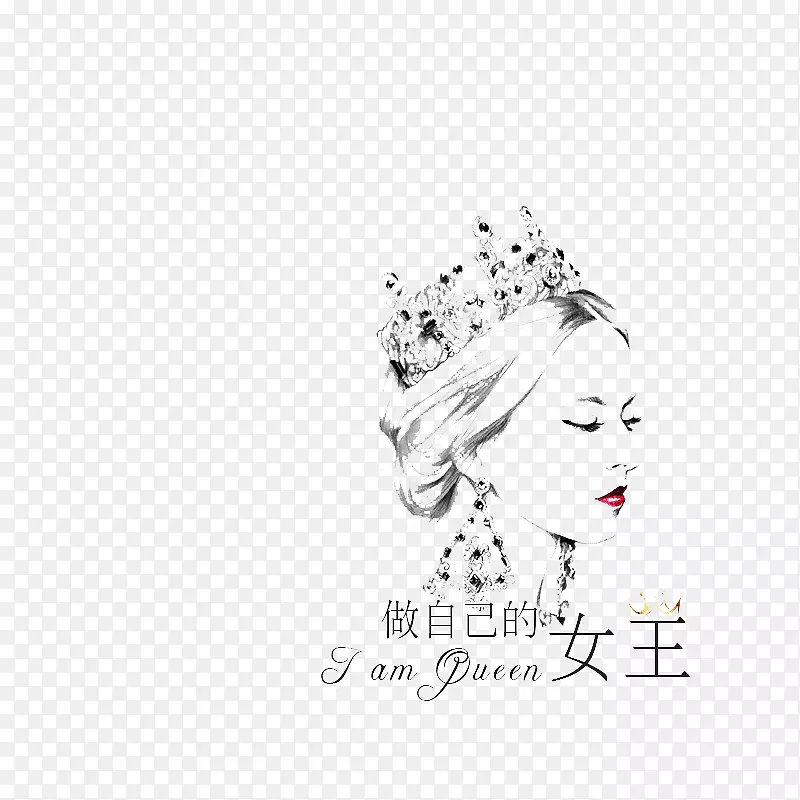 做自己的女王