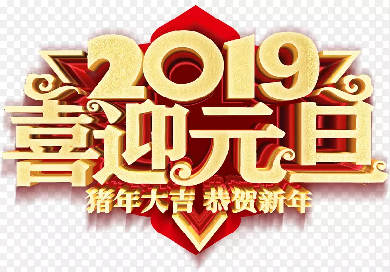 2019喜迎元旦恭贺新年猪年