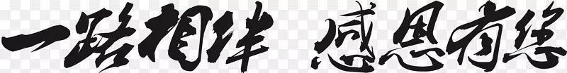 一路相伴，感恩有您