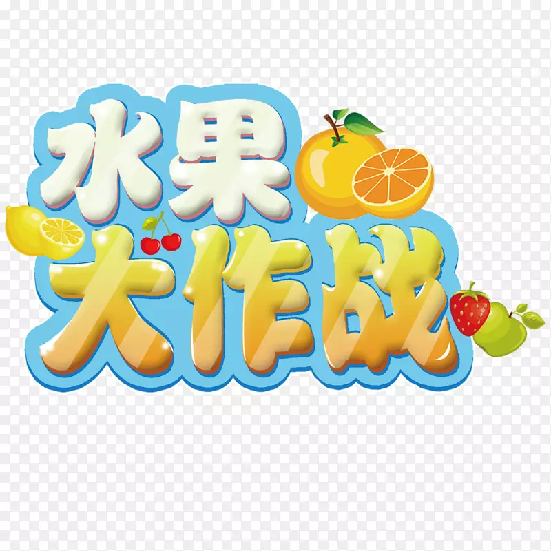 水果大作战