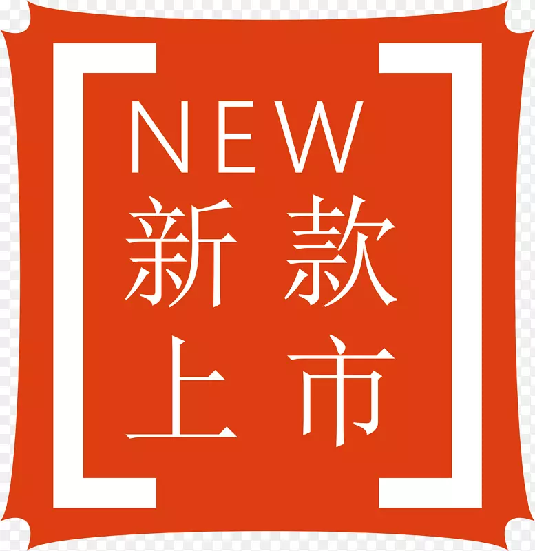 新款上市标签PNG图片素材下载_图片编号qezldjxy-免抠素材网