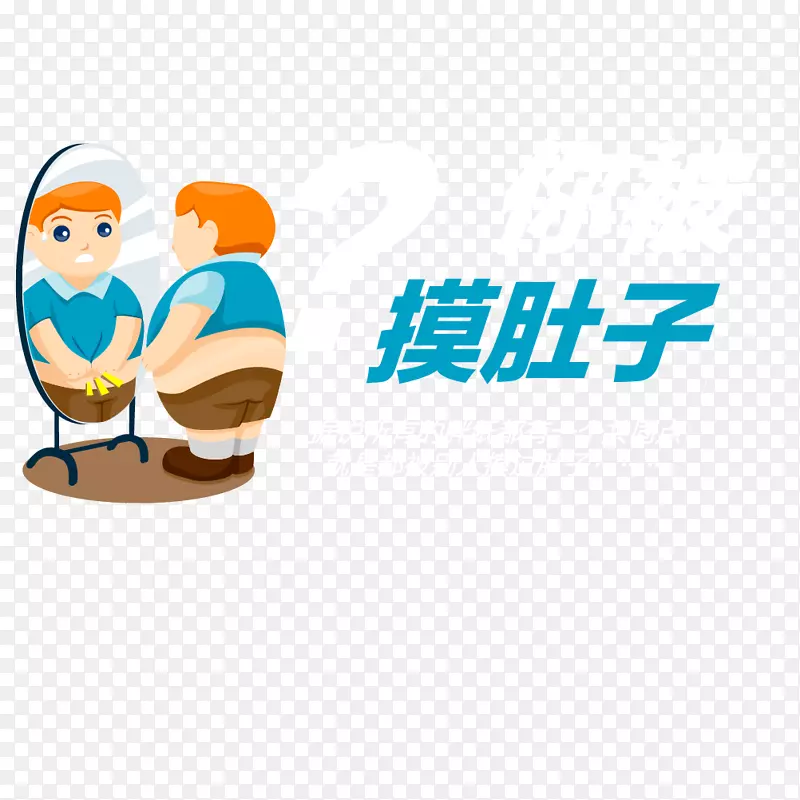 你被摸肚子