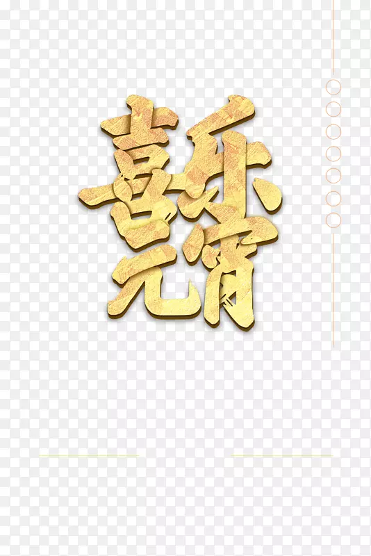 喜乐元宵立体字