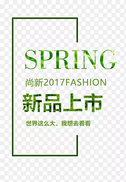 SPRING新品上市艺术字