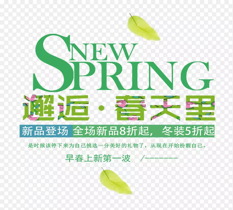 SPRING邂逅春天里艺术字