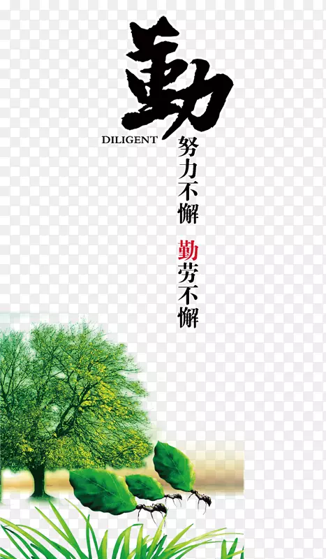 勤PNG图片素材下载_图片编号ymrkmrrq-免抠素材网