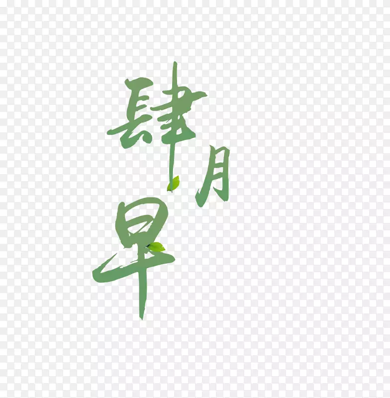 肆月早艺术字