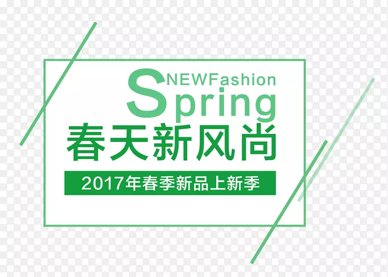 Spring春天新风尚艺术字