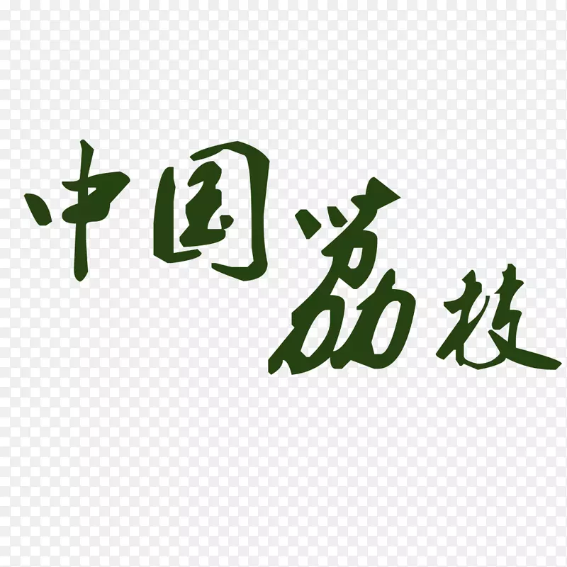 中国荔枝艺术字