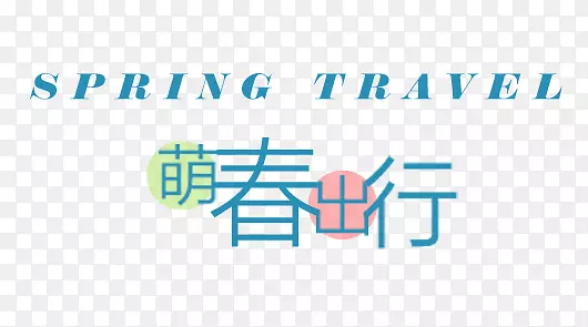 SPRING艺术字昵图网