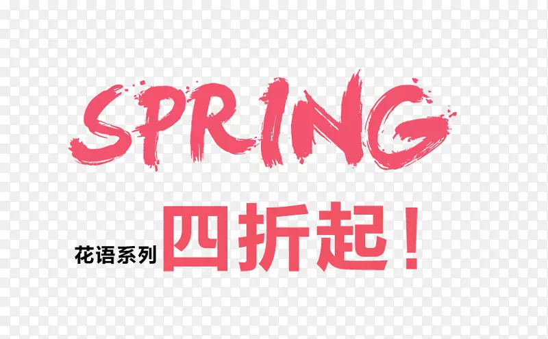 SPRING春艺术字昵图网