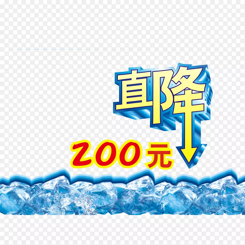 促销直降200元