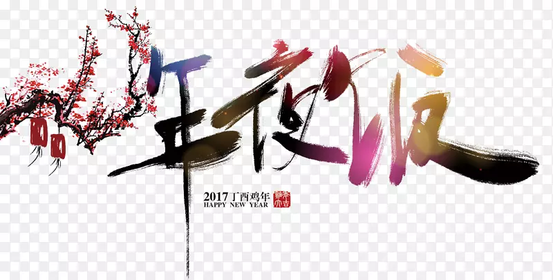 年夜饭字体设计