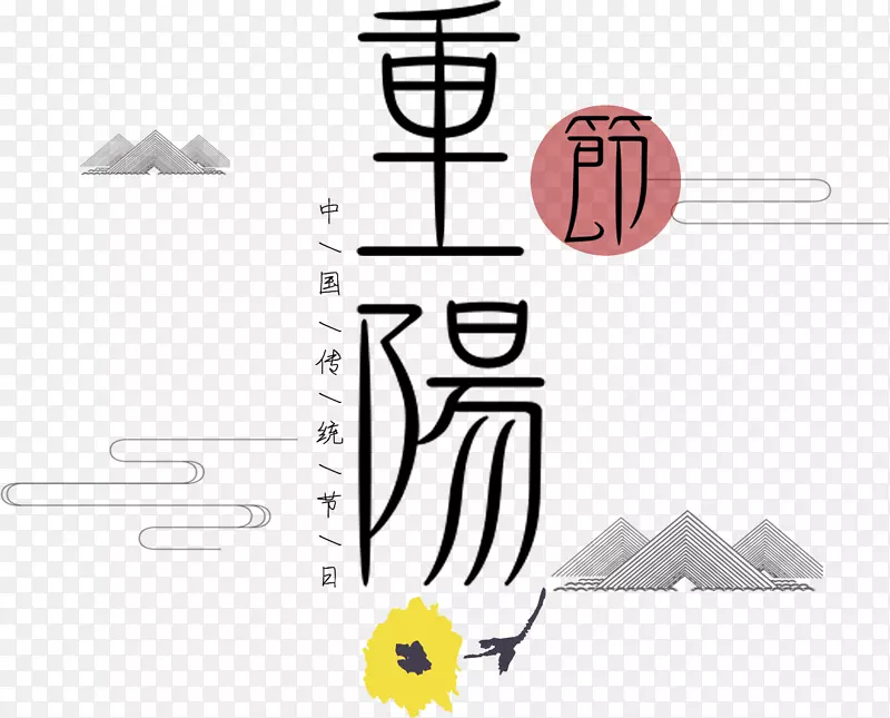 重阳节现代艺术字