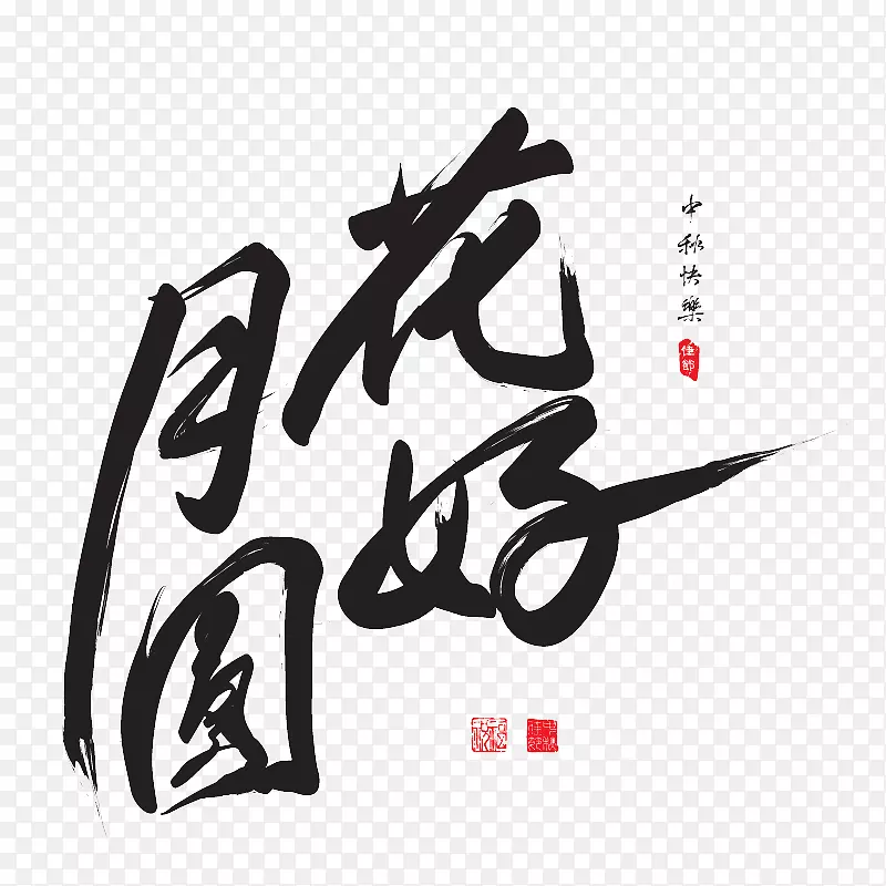 花好月圆毛笔字