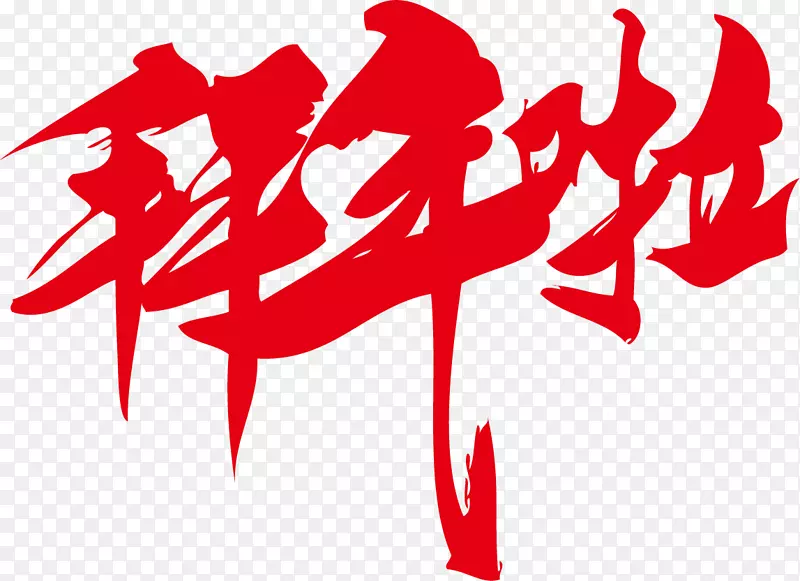 拜年啦红色艺术字体