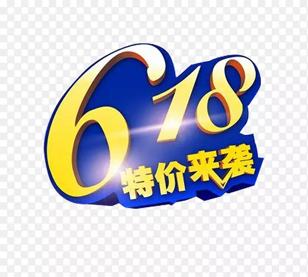 蓝底黄字618素材