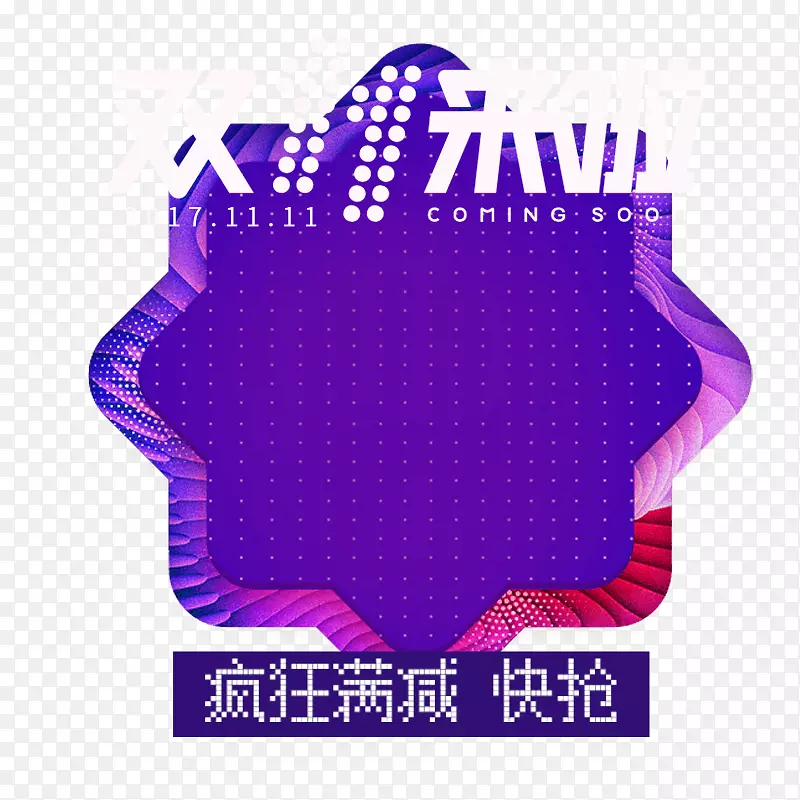 双十一狂欢继续PNG图片素材下载_图片编号ykpljgxq-免抠素材网