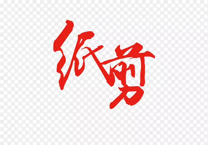 唯美中国风剪纸文化艺术字