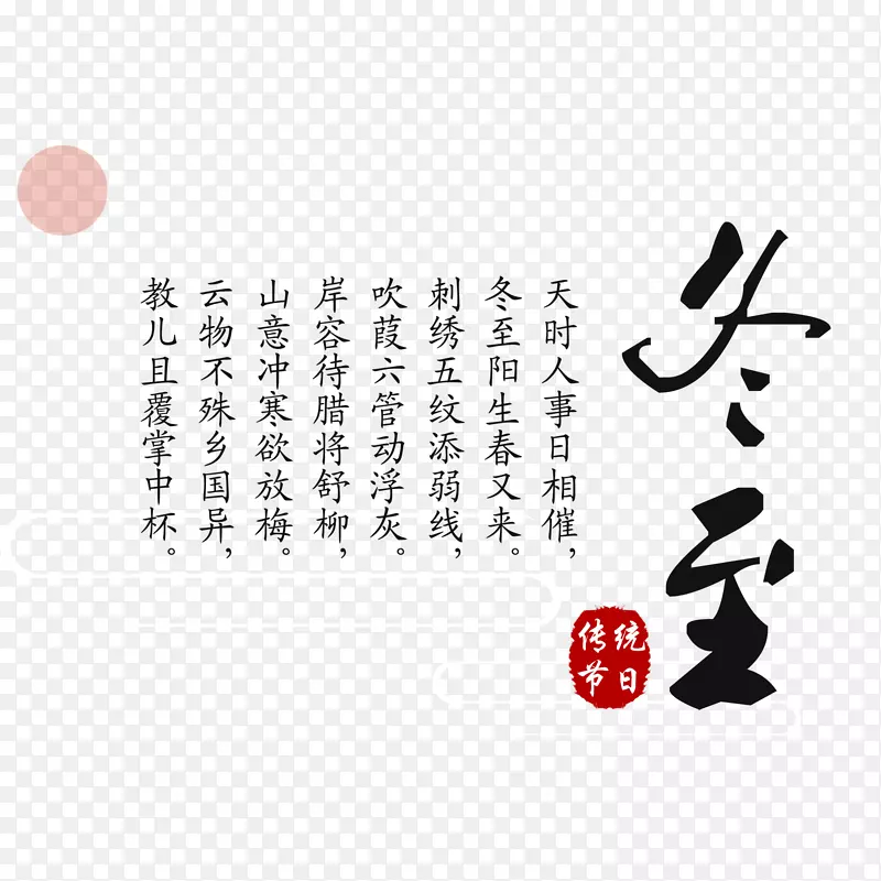 高清冬至传统节日