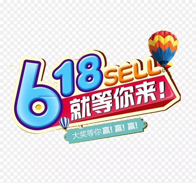 蓝色字体就等你来素材