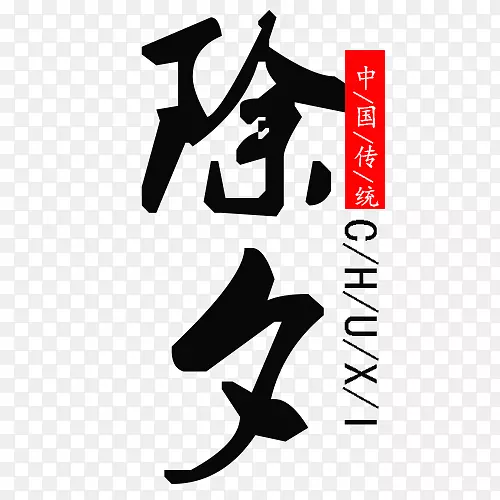 简约装饰除夕设计排版