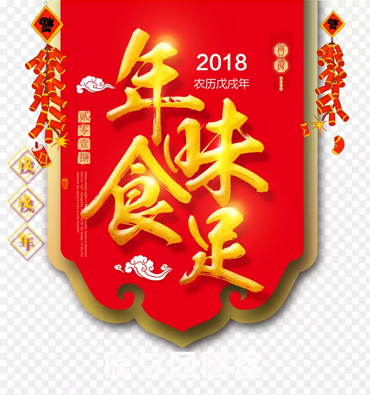 年味十足2019新年春节