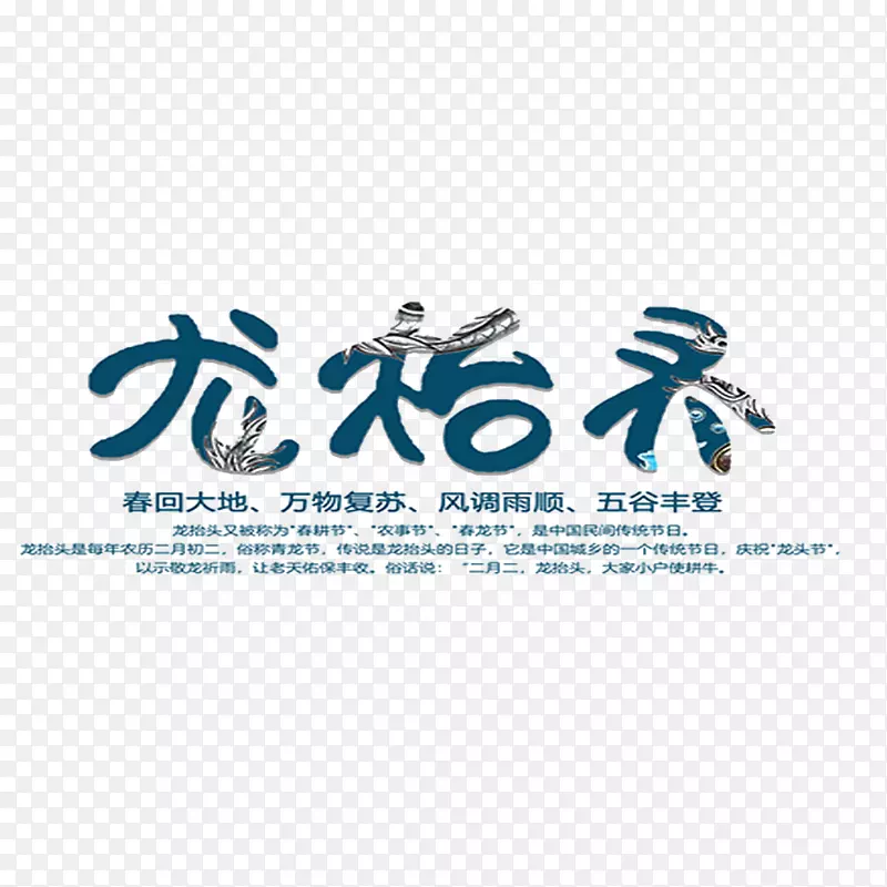 奢华二月二龙抬头艺术字图片