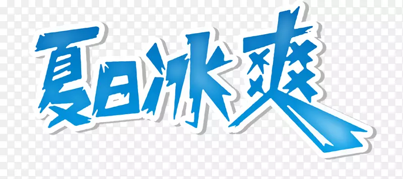 夏日冰爽艺术字