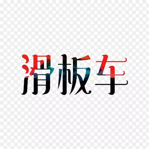 滑板车艺术字