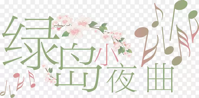 淘宝促销中文字库 绿岛小夜曲 