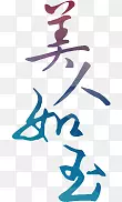 字体设计装饰素材