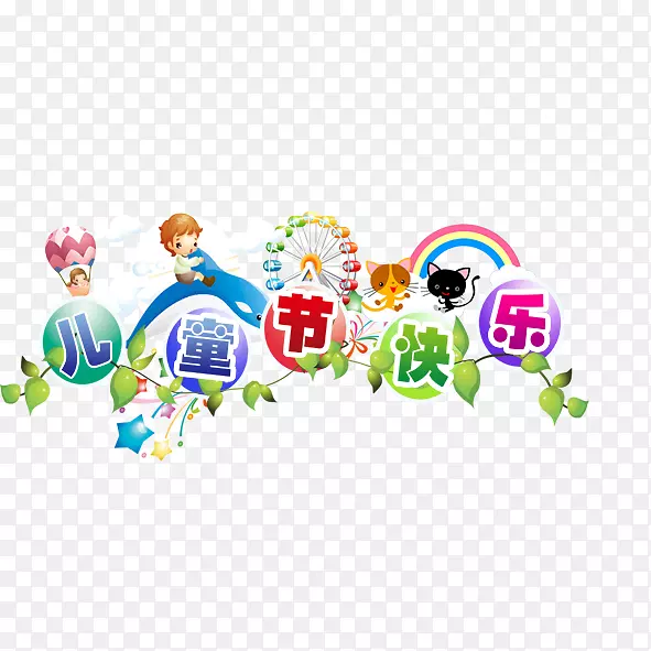 儿童节PNG图片素材下载_图片编号qvmgvdby-免抠素材网