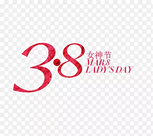 3.8女神节艺术字