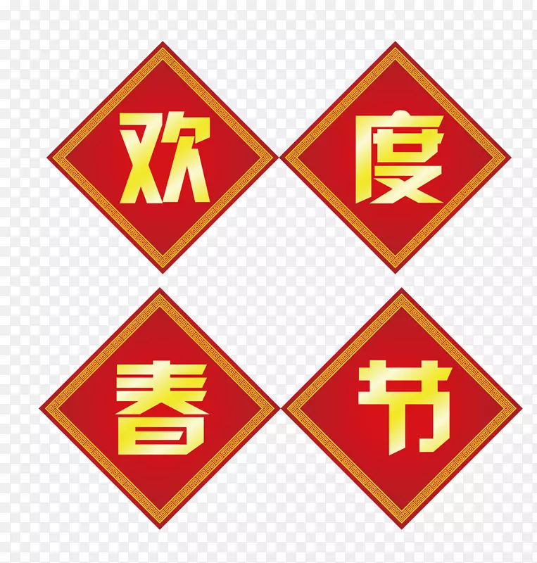 欢度春节矢量素材