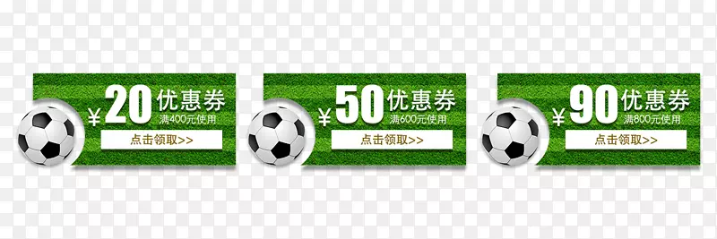 电商足球绿色优惠券