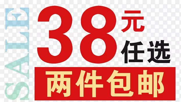 两件包邮PNG图片素材下载_图片编号qarbmrny-免抠素材网
