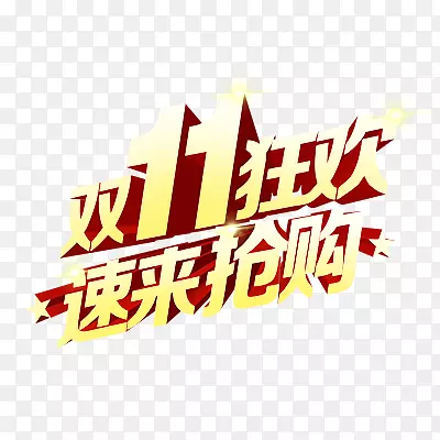 双十一PNG图片素材下载_图片编号qxjwxbbq-免抠素材网