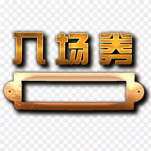 字体入场券艺术颓废风格字体边框