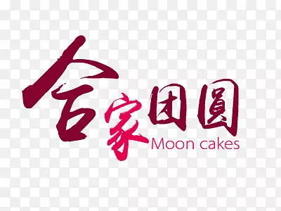 合家团圆艺术字