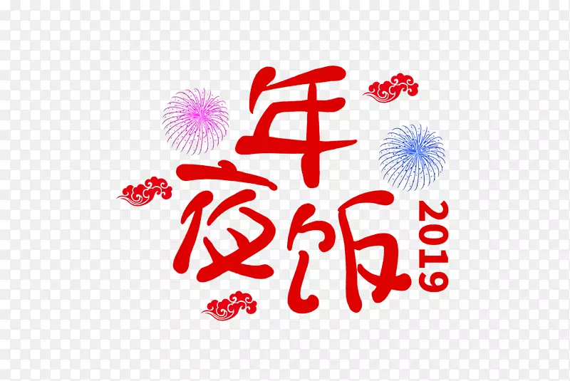 年夜饭素材设计