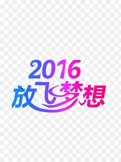 2016放飞梦想艺术字体